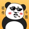 这是一款专注于熊猫头表情包制作的APP，自制文案，怼人发圈必备