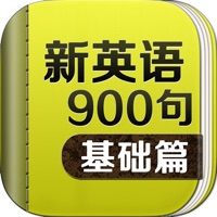 新英语900句基础篇-实用生活口语听力语法  PC 용