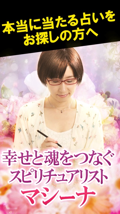 TV絶賛◆予約殺到【名前占い】占い師マシーナのスクリーンショット1 TV絶賛◆予約殺到【名前占い】占い師マシーナのスクリーンショット1