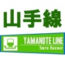 Get 山手線 for iOS, iPhone, iPad Aso Report
