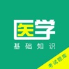 医学基础知识题库(最新)