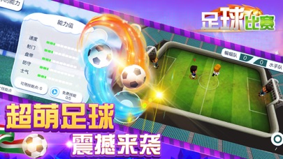 游戏 - 足球世界奖杯赛(单机游戏) screenshot 3