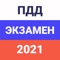 Простое и удобное приложение для подготовки к экзамену в ГИБДД