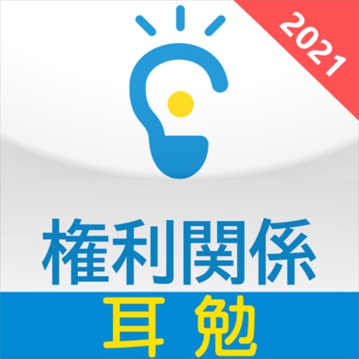 重要「権利関係」2021『耳勉』