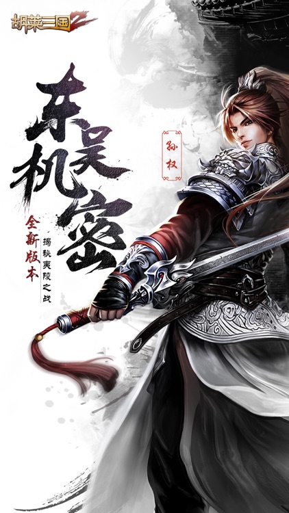 胡莱三国2-刘涛代言-赢战2018 screenshot-0