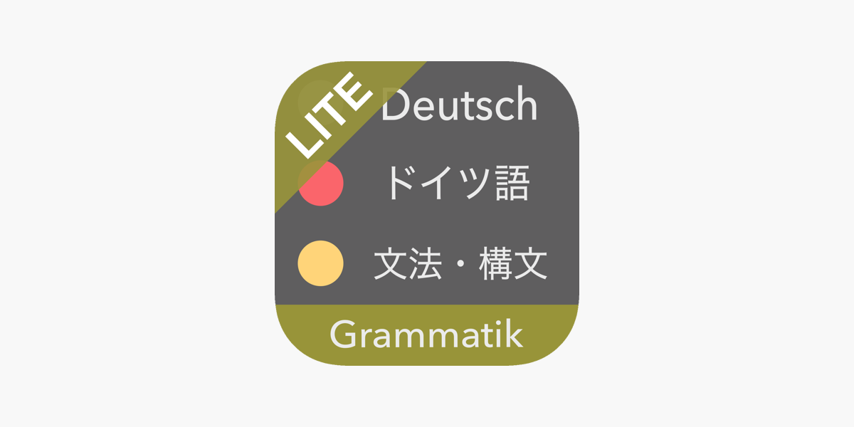 ドイツ語文法 Lite ドイツ語検定 国際試験対応 On The App Store
