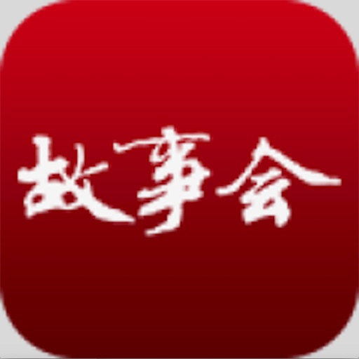 《故事会》海量故事天天畅读 iOS App