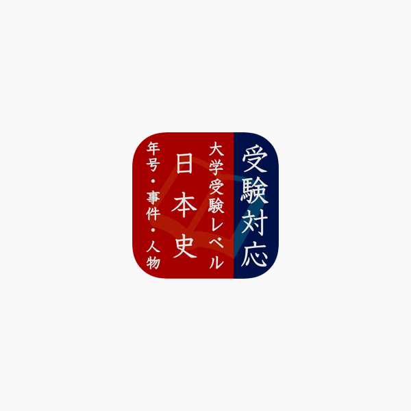 App Store 上的 毎年試験に出る日本史 年号 事件 人物
