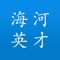 海河英才政策“一点通”，全景式展示、全方位解读天津市人才政策，方便查询，快速定位，是人才在津创新创业的政策掌中宝。