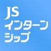 JSインターンシップ