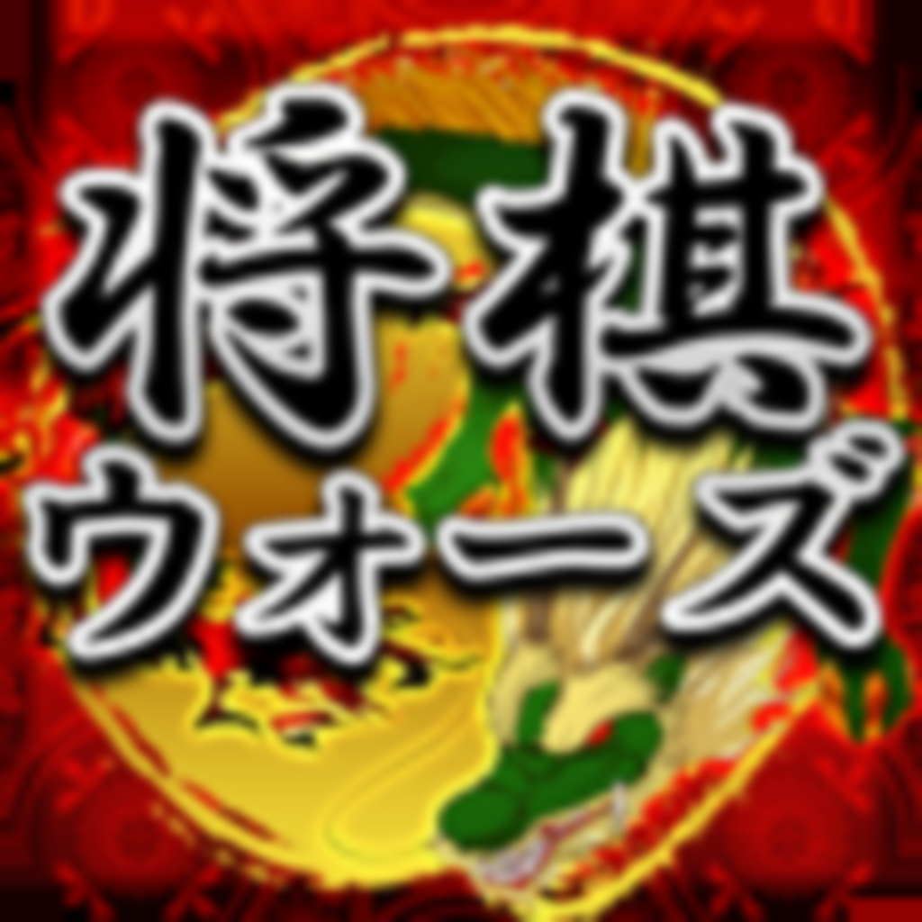 将棋ウォーズの評価 口コミ Iphoneアプリ Applion