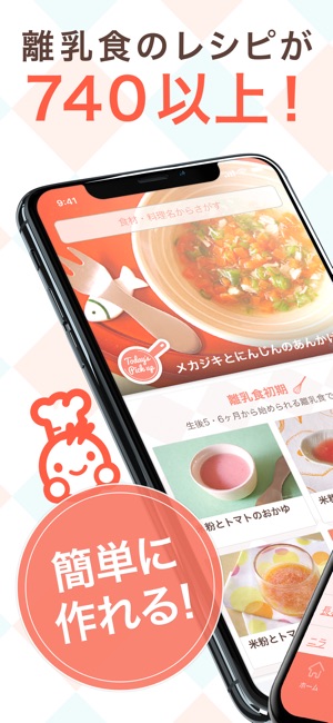 手作り離乳食 成長ステップやスケジュール毎に記録できるアプリ Dans L App Store