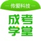 传爱成考学堂是传爱集团旗下的一款优质学习软件，是传爱集团与无锡柠檬科技服务有限公司倾情合作打造的在线学习平台，该平台与上游高校建立优质的课程资源共享联盟，形成资源共享平台，集中各个高校的专业优势，打造适合在线教学的课程资源，面向学生提供海量，优质的课程教学资源，课程结构严谨，用户可以查看自己的学习进度，自主安排学习，碎片时间最大化。传爱成考学堂的宗旨是：为每一位想真真正正学到些实用知识、技能的学习者，提供贴心的学习培训支持。