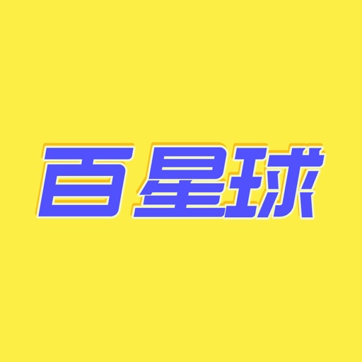 百星球-严选潮流尖货