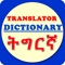 Tigrinya English Dictionary with Tigrinya Translator