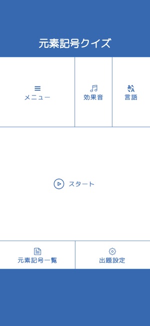 App Store 上的 元素記号クイズ Element Quiz