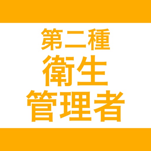 第二種衛生管理者｜スキマ時間で効率学習