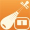 Pipa Tuner is a chromatic tuner for pipa that allows you to quickly and accurately tune your instrument using iPhone