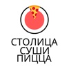 Столица Суши Пицца | Ярославль