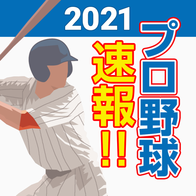 プロ野球速報2021