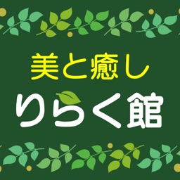 美と癒し　りらく館　公式アプリ