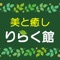 新潟県村上市山居町にあります、美と癒し　りらく館 です。