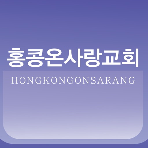 홍콩온사랑교회 icon