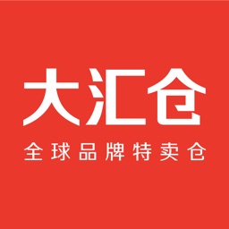 大汇仓-精选品牌折扣仓