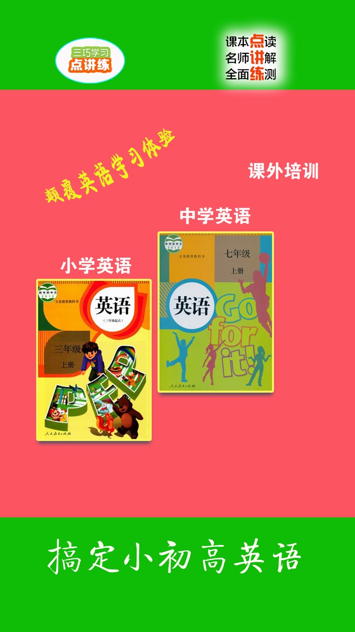 英语点讲练 人教小学初中点读学习助手