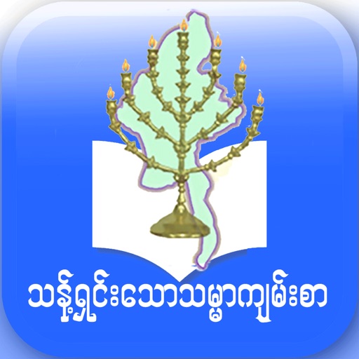 Myanmar Recovery Version Bible