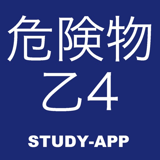 乙4（危険物取扱者 乙種４類）｜資格試験合格アプリ