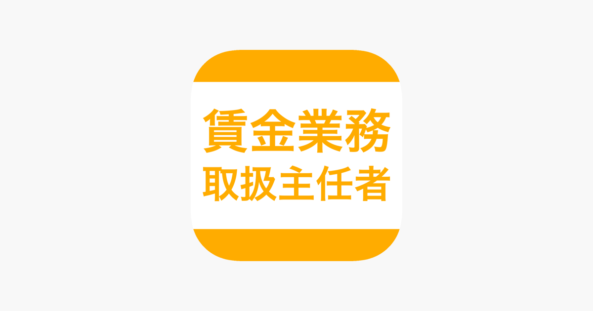 在app Store 上的 貸金業務取扱主任者 スキマ時間で効率学習