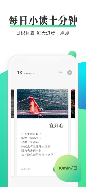 天天小读——每天给阅读留出10分钟截图