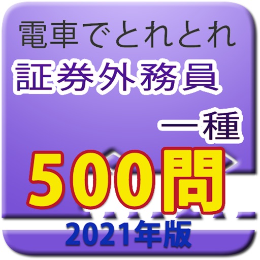 電車でとれとれ証券外務員1種 2021年 icon