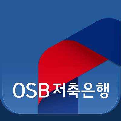 OSB저축은행 스마트뱅킹