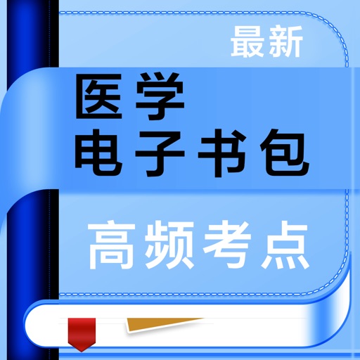 医学电子书包-2021年医学资格证考试题库