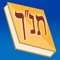 Now you can browse and even search the whole Jewish Tanach on your iPhone with this iPhone app from RustyBrick