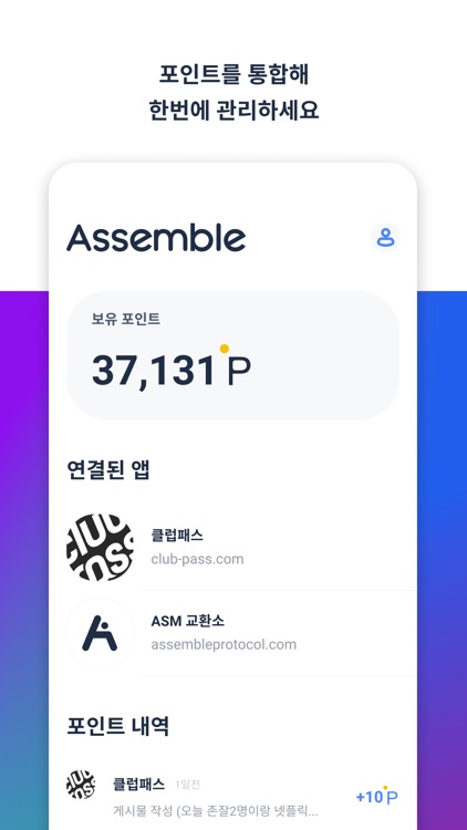 어셈블 - 블록체인 포인트 플랫폼
