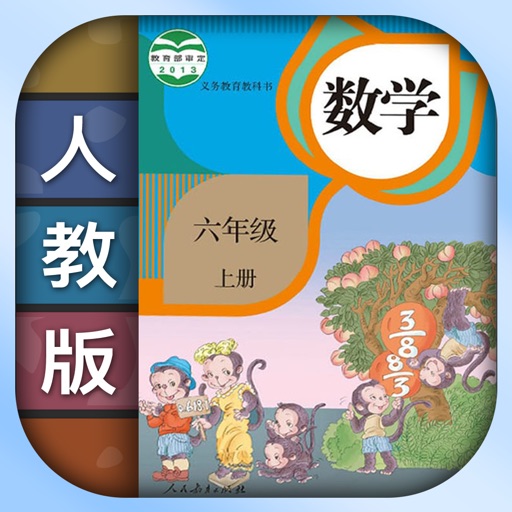 小学数学六年级上册下册-人教版数学课本同步辅导点读App