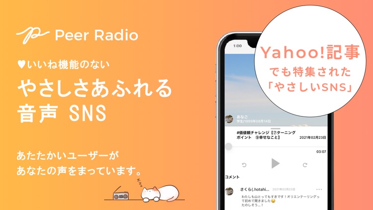 やさしい音声SNS - Peer Radio　