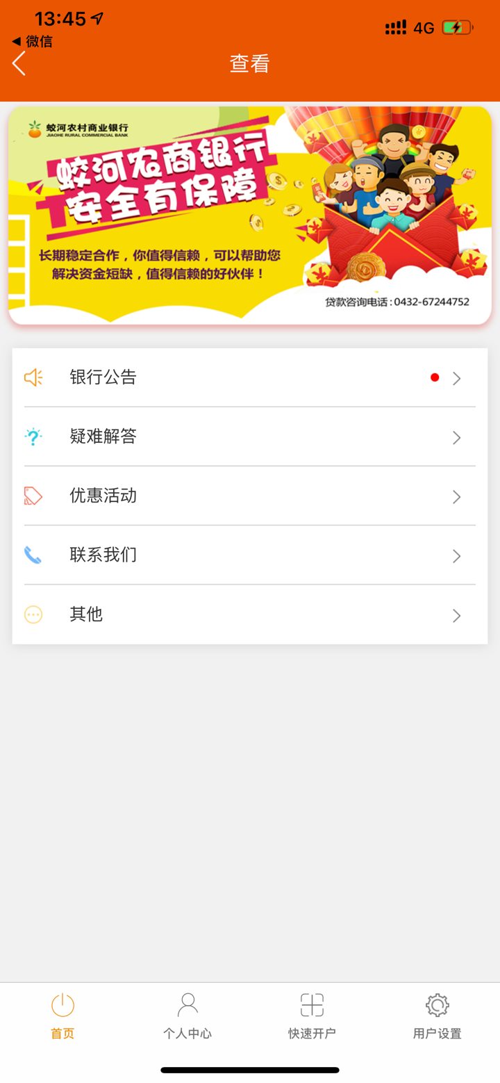 吉林蛟河农村商业银行直销银行 screenshot 4