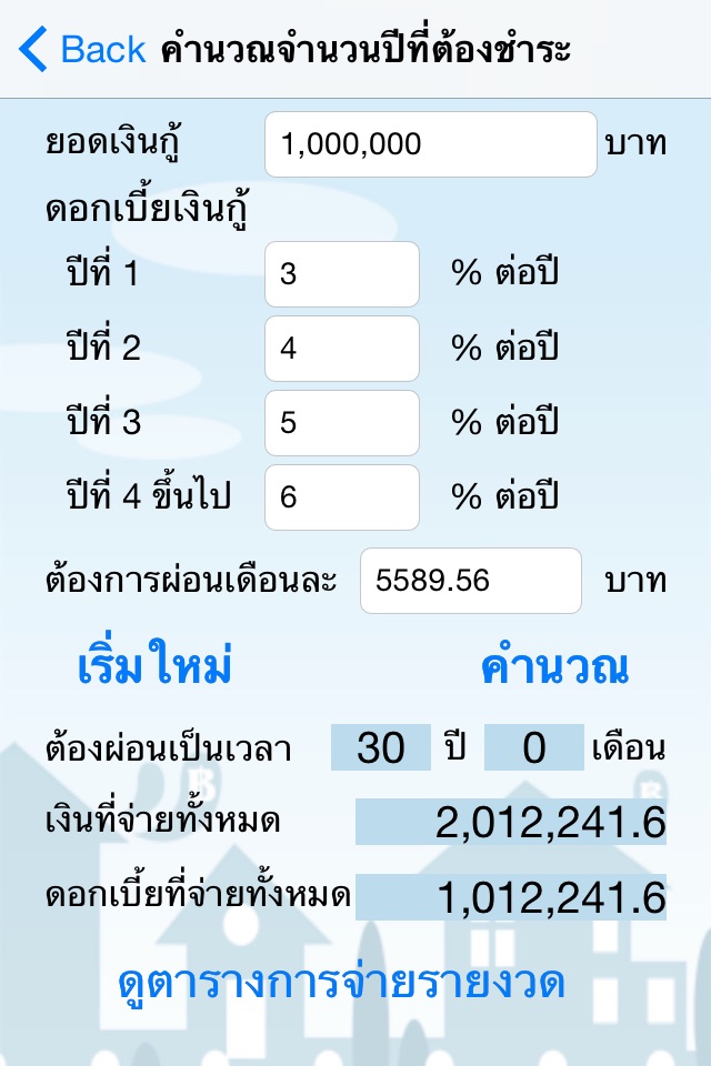 Home Loan Cal -ผ่อนบ้าน ผ่อนรถ screenshot 3