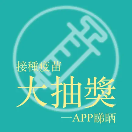 接種疫苗大抽奬一APP睇晒 Читы