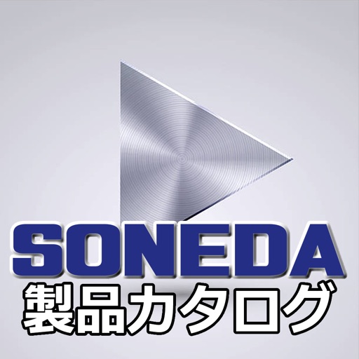 SONEDA製品カタログ