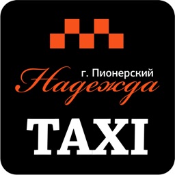 Такси " НАДЕЖДА "-заказ такси