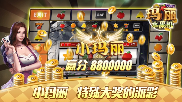 玛丽水果机-最新真人街机电玩 screenshot-0