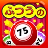 Get ふつうのビンゴ 人気のパーティーゲーム for iOS, iPhone, iPad Aso Report