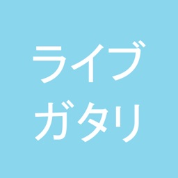 ライブガタリー音声通話コミュニティを気軽に誰でも