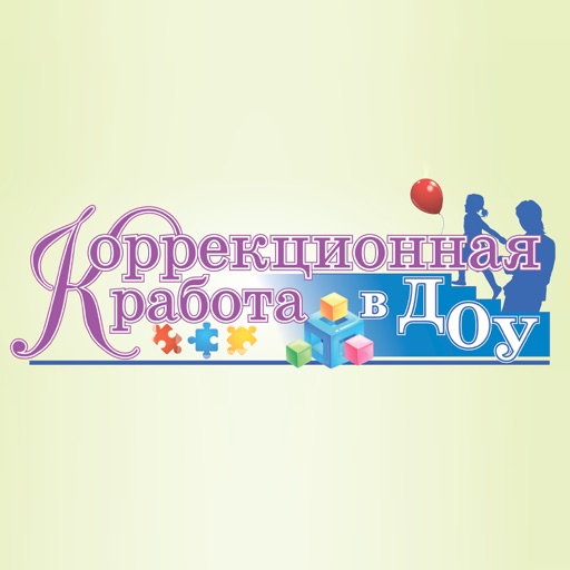 Коррекционная работа в ДОУ.