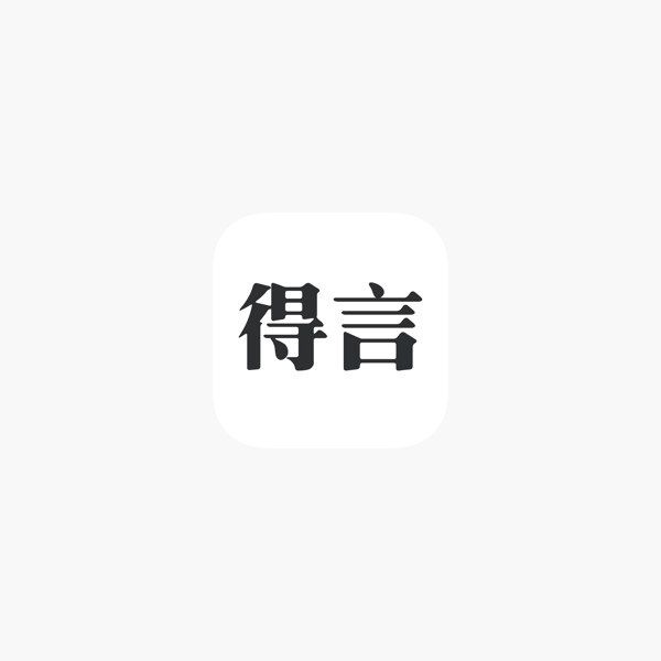 得言 励志语录on The App Store